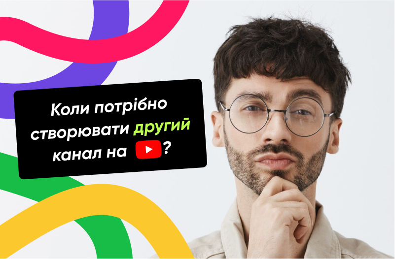 Коли потрібно створювати другий канал на YouTube?