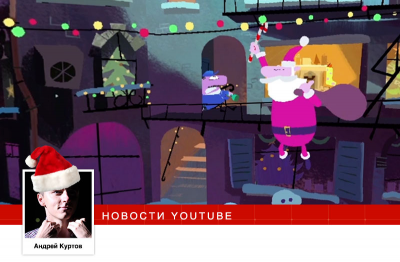 YouTube запустил интерактивное праздничное видео Spotlight Stories в формате 360