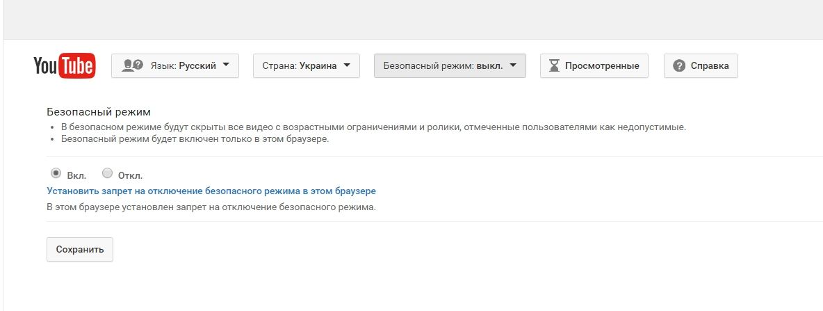 Как создать ютуб канал с родительским контролем. Безопасный режим на ютубе. Как отключить безопасный режим в ютубе. Как на ютубе включить безопасный режим. Как отключить безопасный режим в ютубе на компьютер.