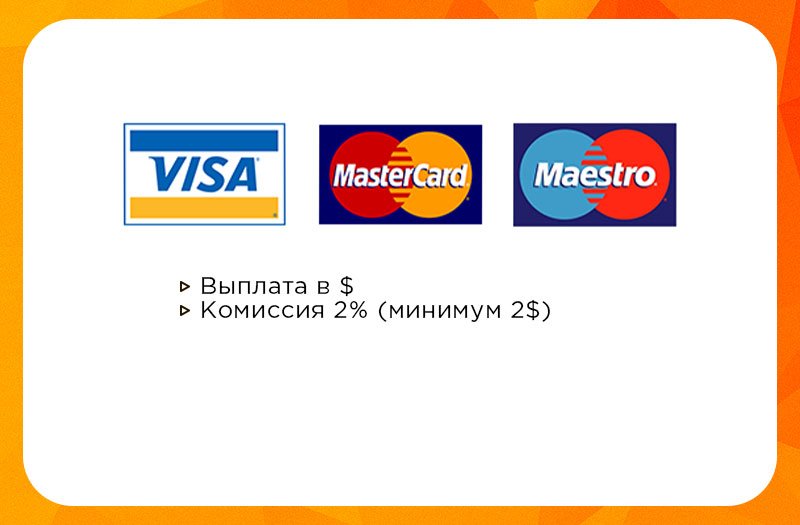 для Visa, MasterCard и Maestro выплата в $, комиссия 2%