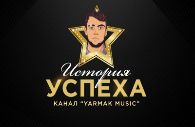 История успеха канала Yarmak Music