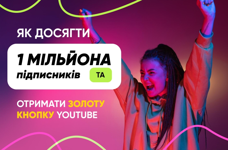 Як досягти 1 мільйона підписників та отримати золоту кнопку YouTube