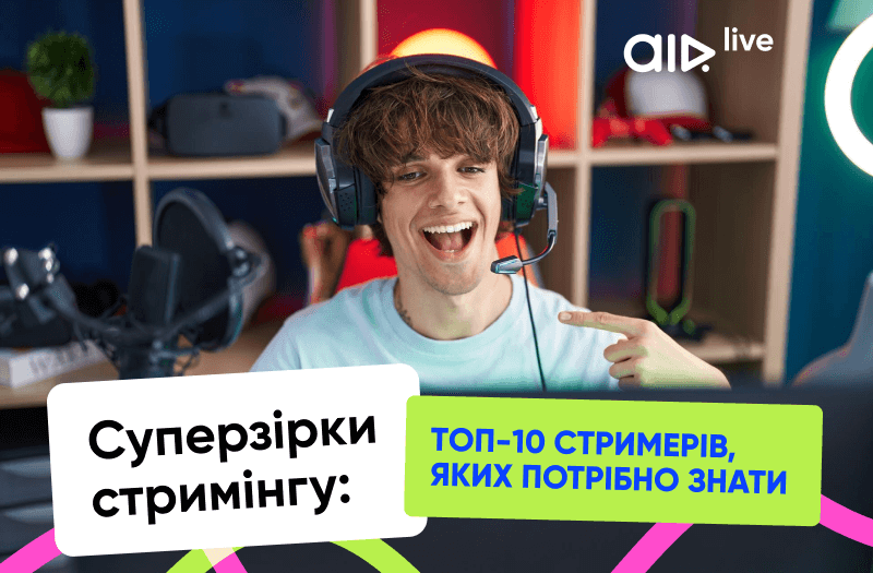 ТОП-10 найпопулярніших стримерів у світі