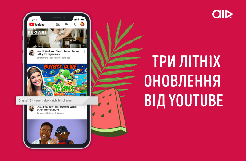 Три літніх оновлення від YouTube