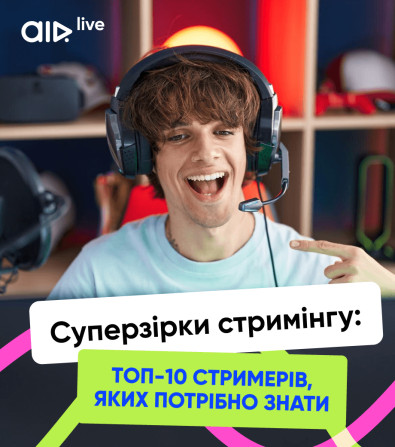 ТОП-10 найпопулярніших стримерів у світі