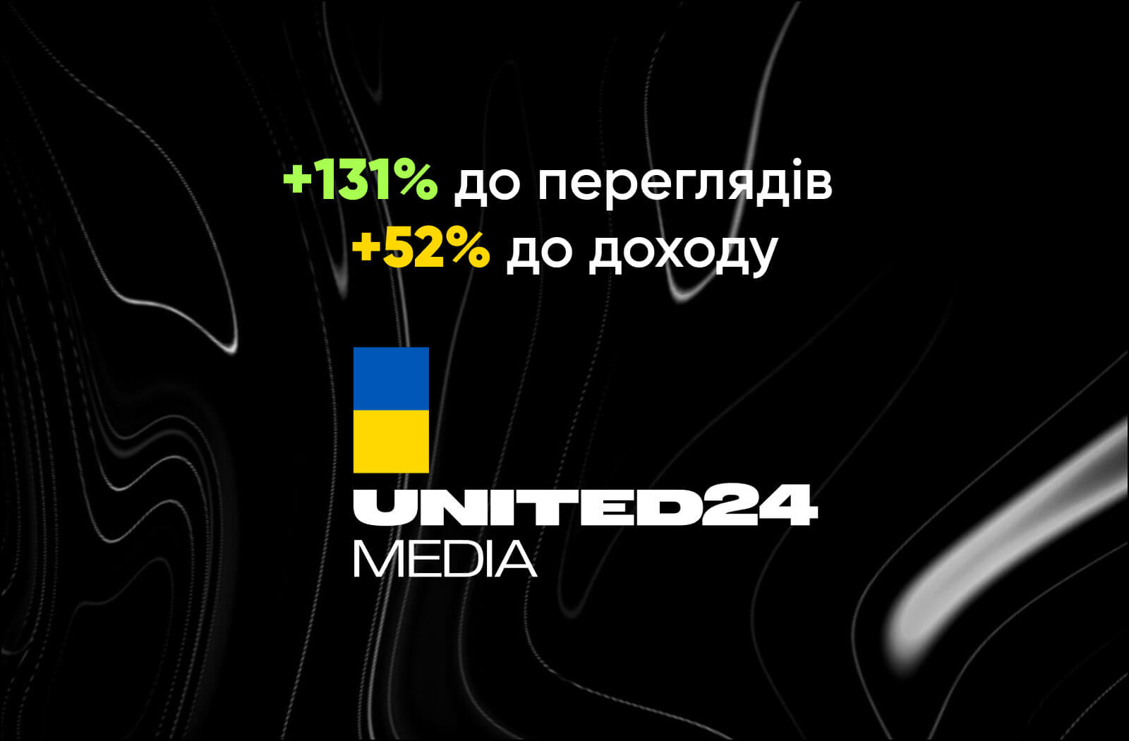 Кейс UNITED24 Media: Стрімке зростання з AIR Media-Tech