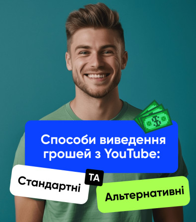 Як вивести гроші з YouTube