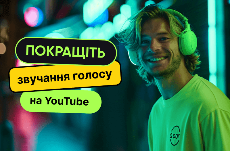 Як зробити так, щоб ваш голос звучав краще на відео в YouTube