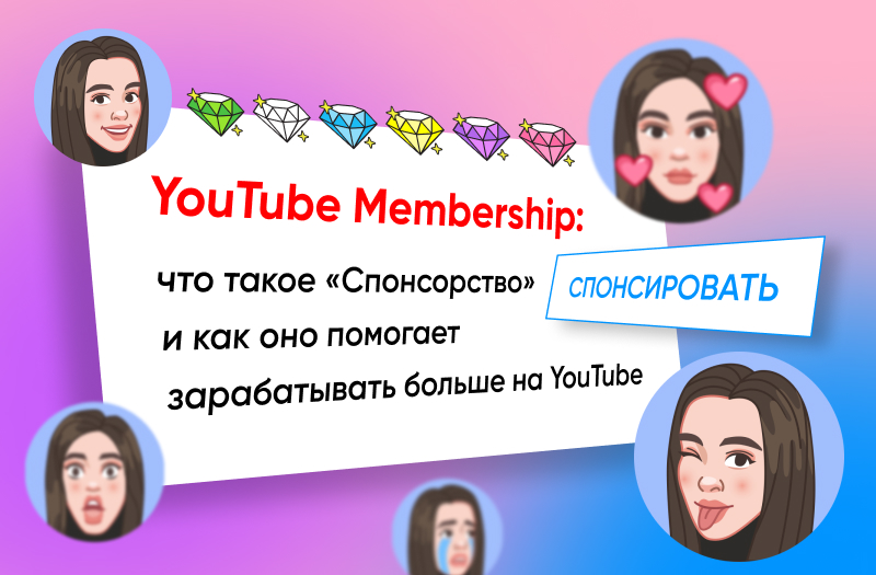 YouTube Membership: что такое “Спонсорство” и как оно помогает зарабатывать больше на YouTube