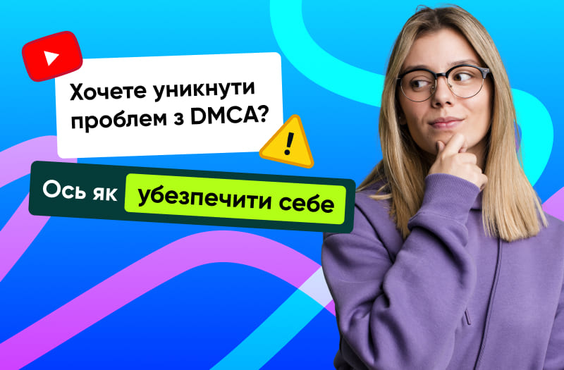 Як уникнути DMCA страйків та проблем із авторським правом на YouTube Як уникнути DMCA страйків та проблем із авторським правом на YouTube