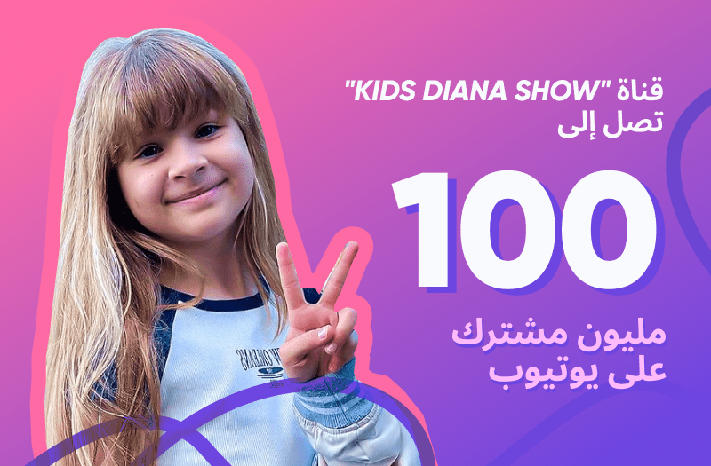 أصبح "Kids Diana Show" أول مدونة فيديو للأطفال تصل إلى 100 مليون مشترك على YouTube