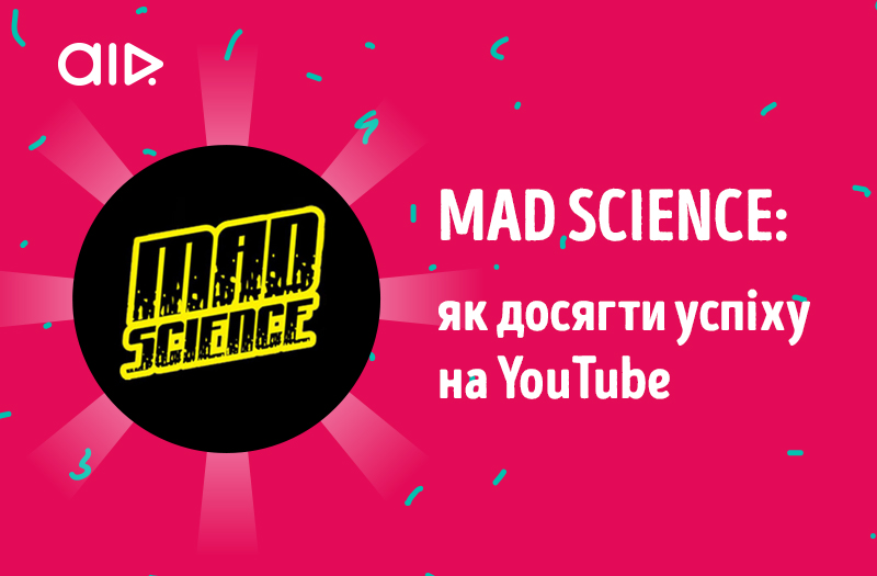 MAD SCIENCE: как достичь успеха на YouTube