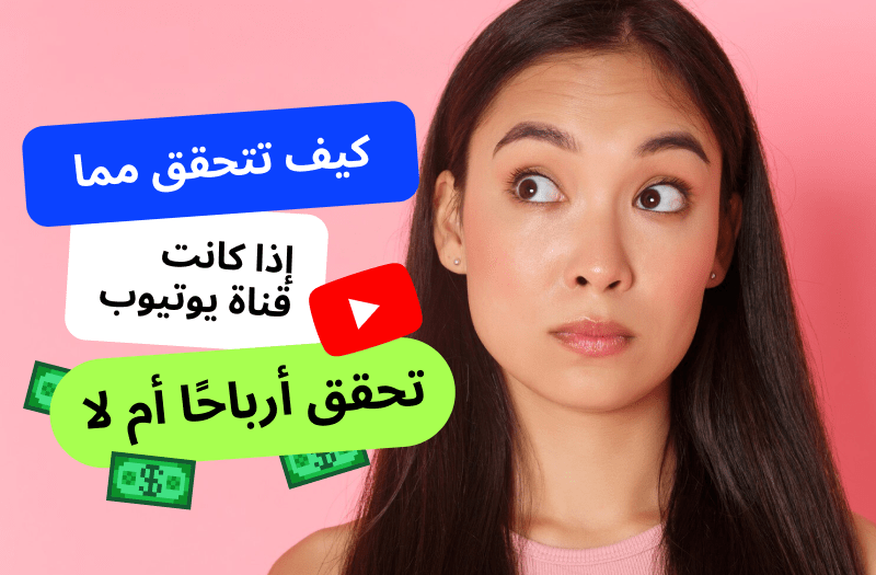 كيف تتحقق مما إذا كانت قناة يوتيوب تحقق أرباحًا أم لا