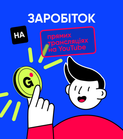 Як заробляти на YouTube стримінгу? Як заробляти на YouTube стримінгу?