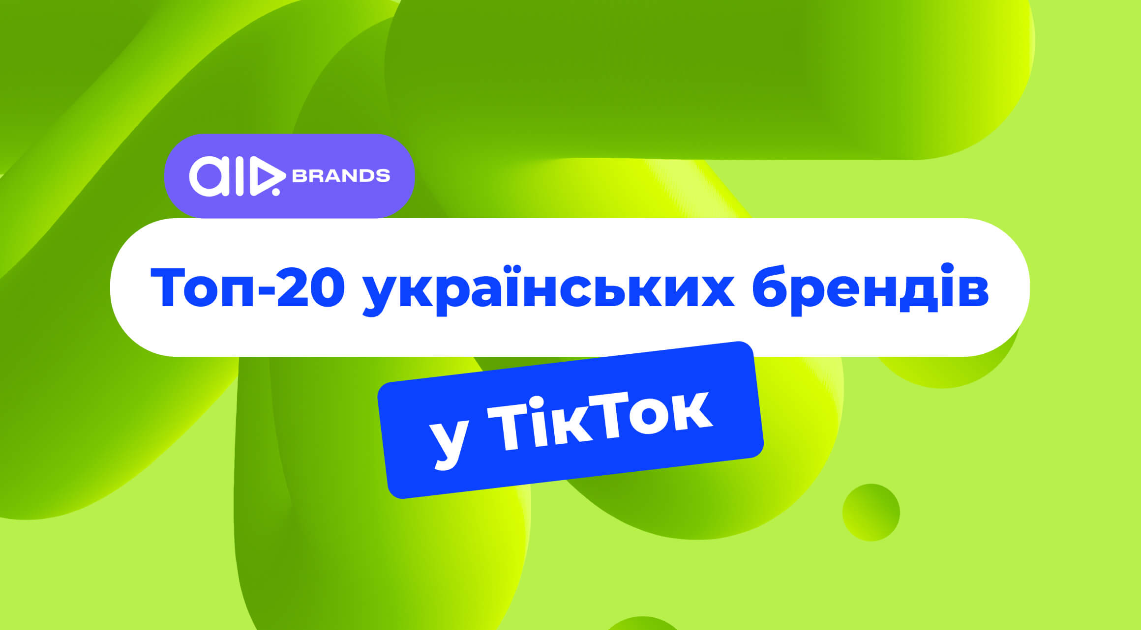 Рейтинг брендів у TikTok 2026 від AIR Brands: Неочікувані переможці
