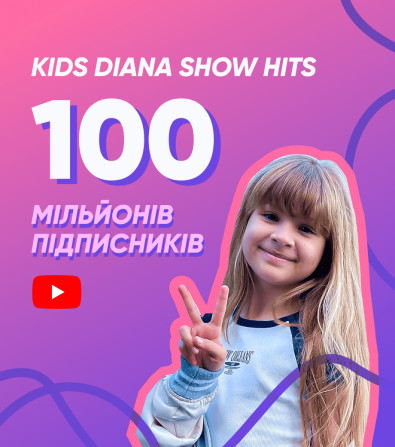 Kids Diana Show став найбільшим дитячим блогом на YouTube зі 100 мільйонами підписників Kids Diana Show став найбільшим дитячим блогом на YouTube зі 100 мільйонами підписників