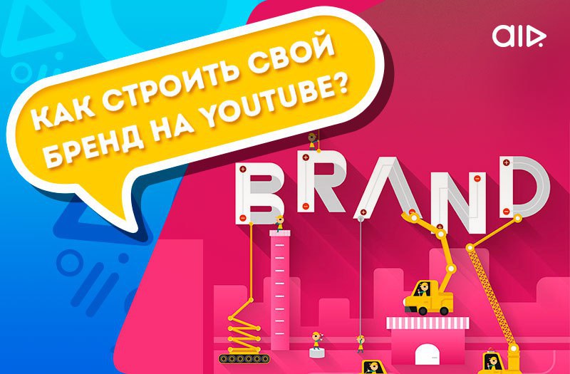 Как строить свой бренд на YouTube?