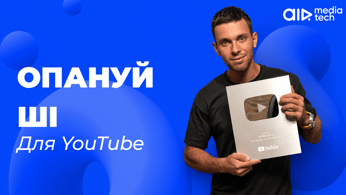 AI-трансформація YouTube 2026: як не стати "цифровим шумом" і випередити ринок