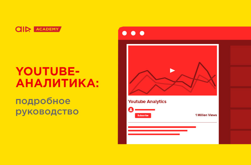 YouTube-аналитика: подробное руководство по статистике и эффективному анализу канала