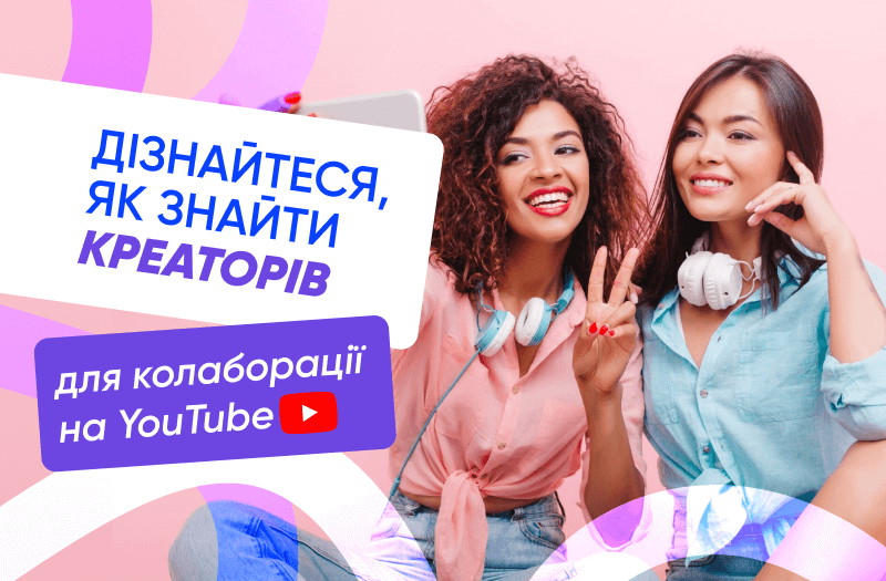 Де знайти партнерів для колаборації на YouTube?