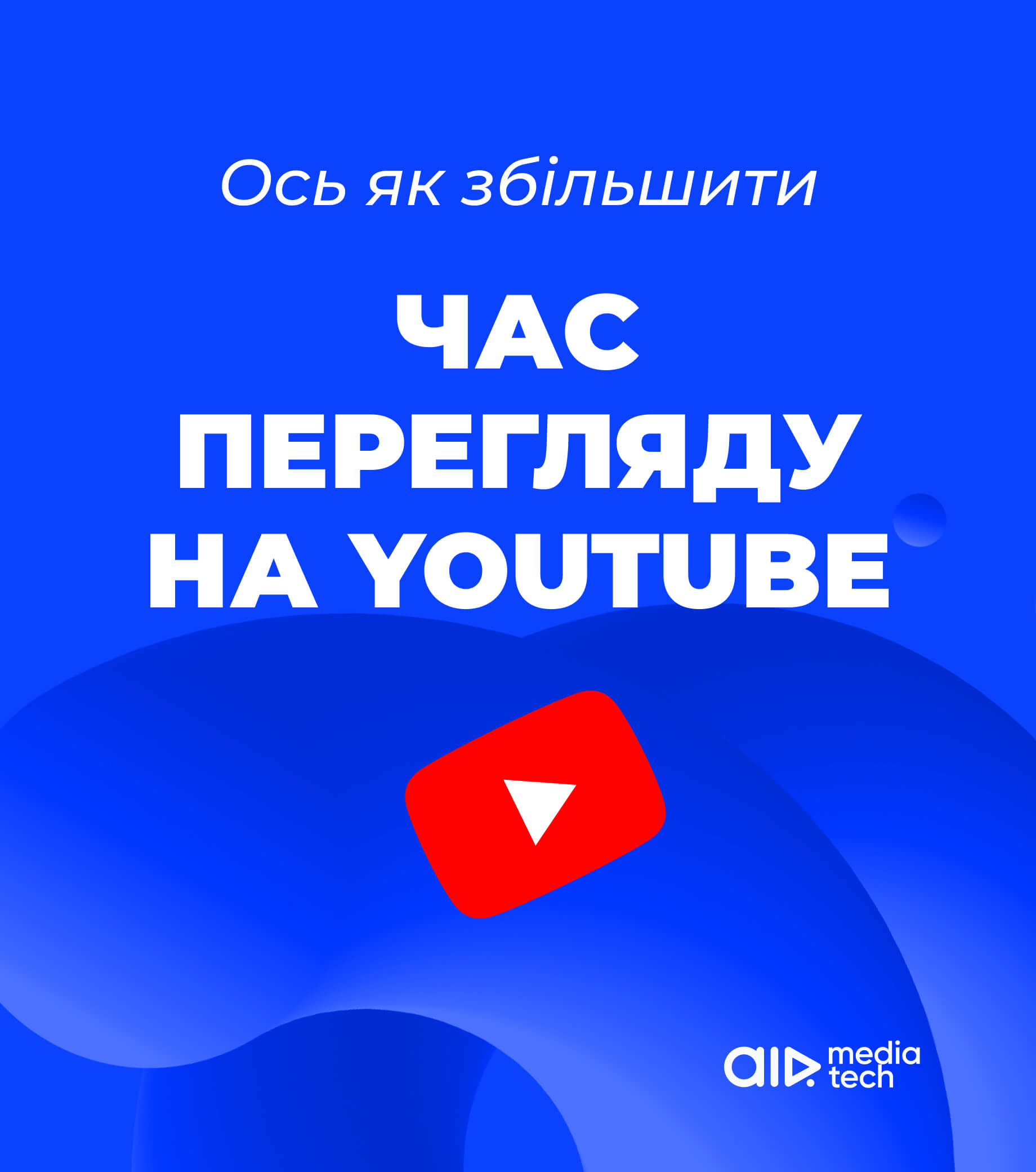 Як збільшити час перегляду на YouTube: Ключові поради