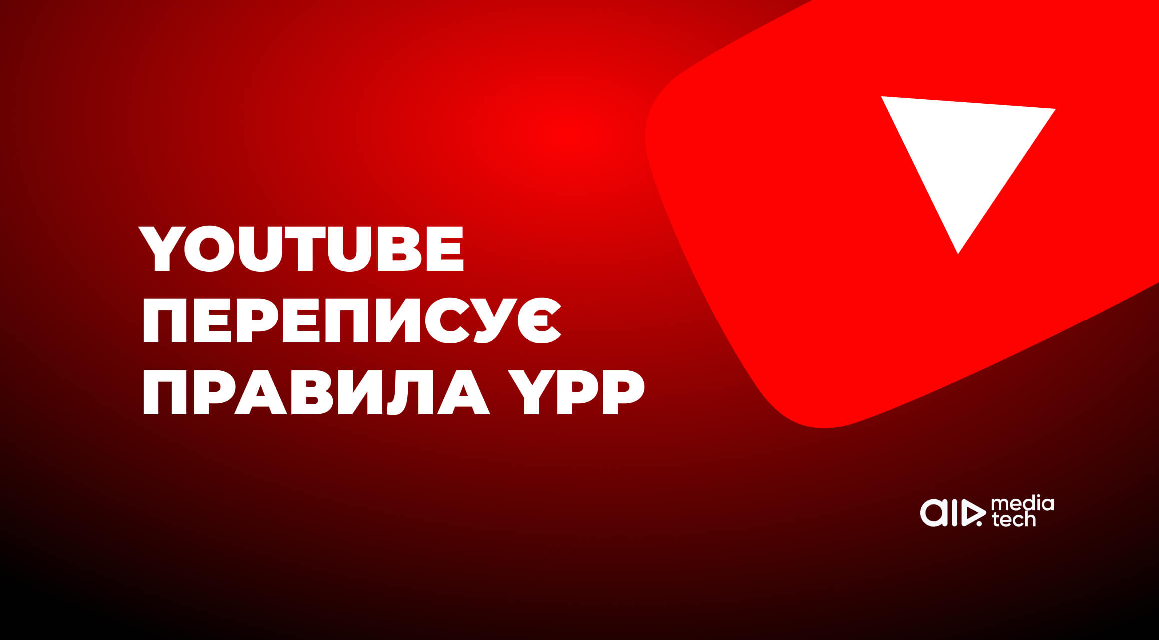 YouTube оновлює правила монетизації: що потрібно знати креаторам
