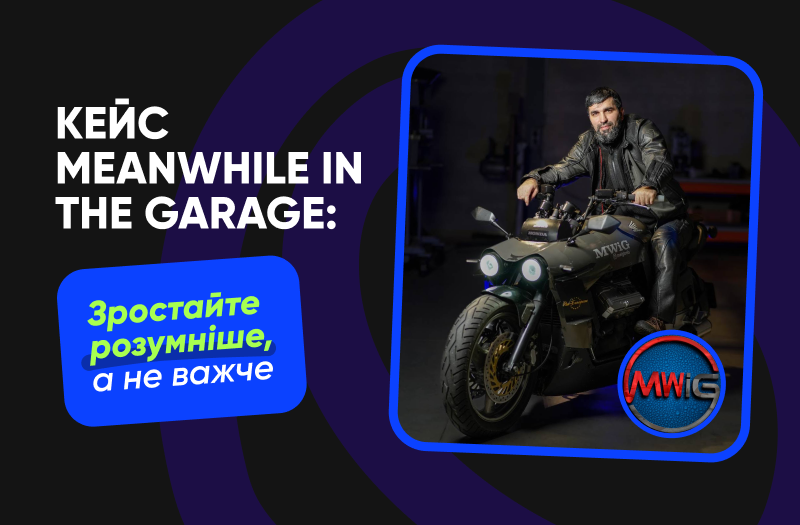 Професійний аудит каналу: Кейс Meanwhile in the Garage