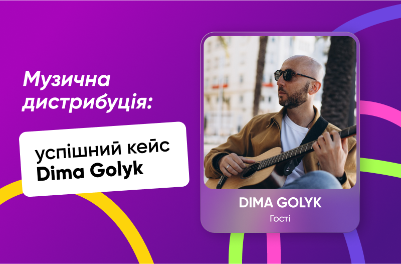 Музична дистрибуція: успішний кейс Dima Golyk