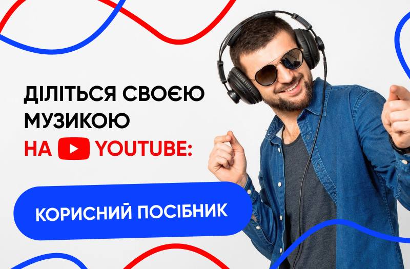 Зазвучи: Посібник, як завантажувати музику на YouTube