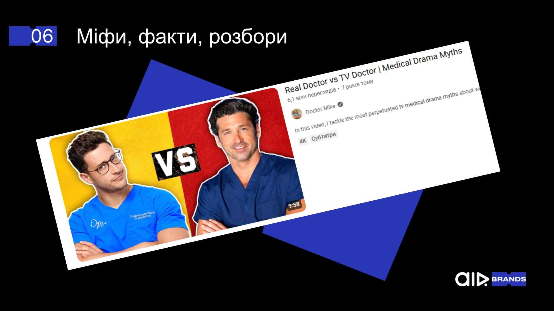 YouTube-канал про медичні міфи