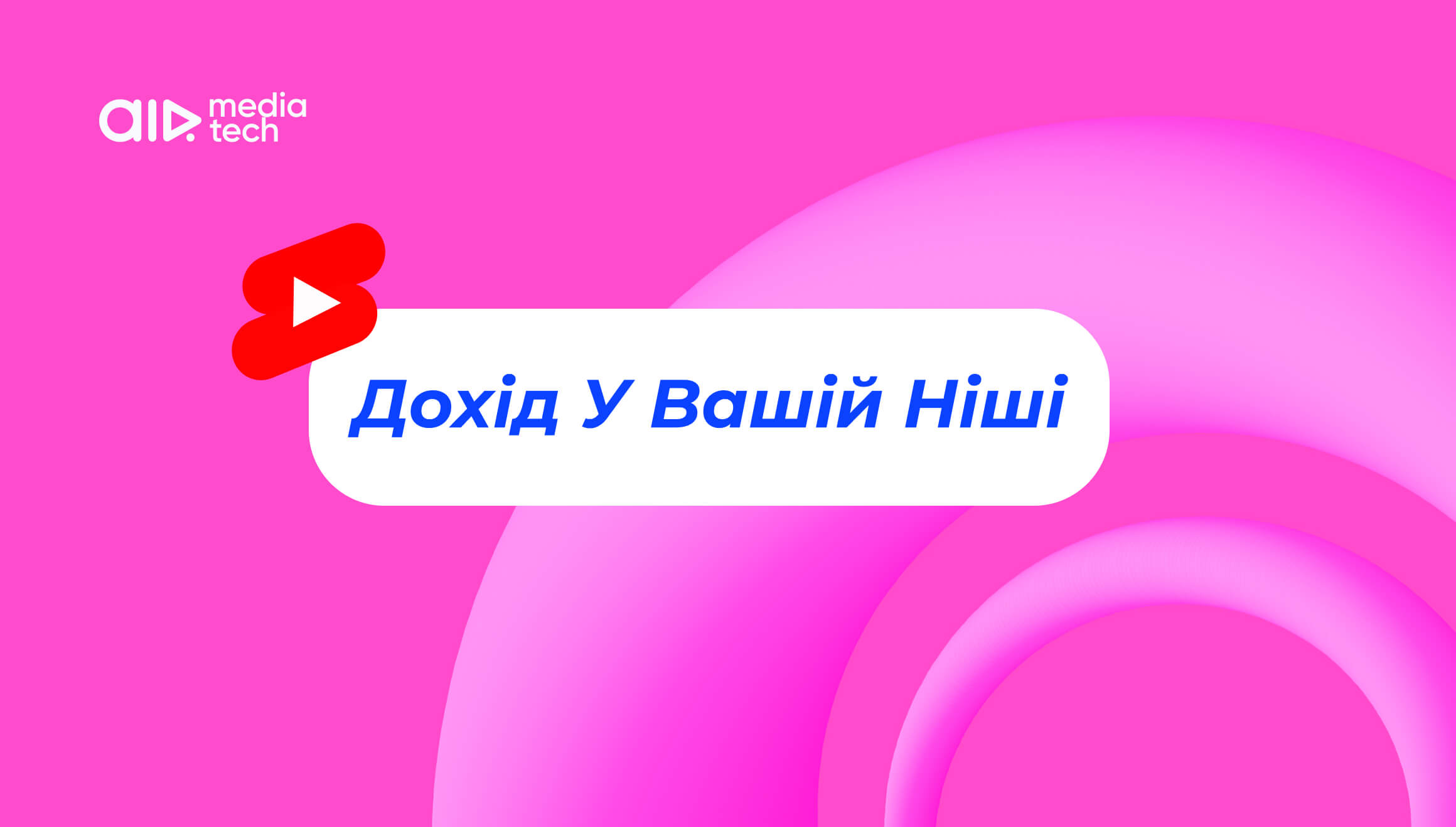 Яким є дохід YouTube Shorts у вашій ніші в 2026 році?