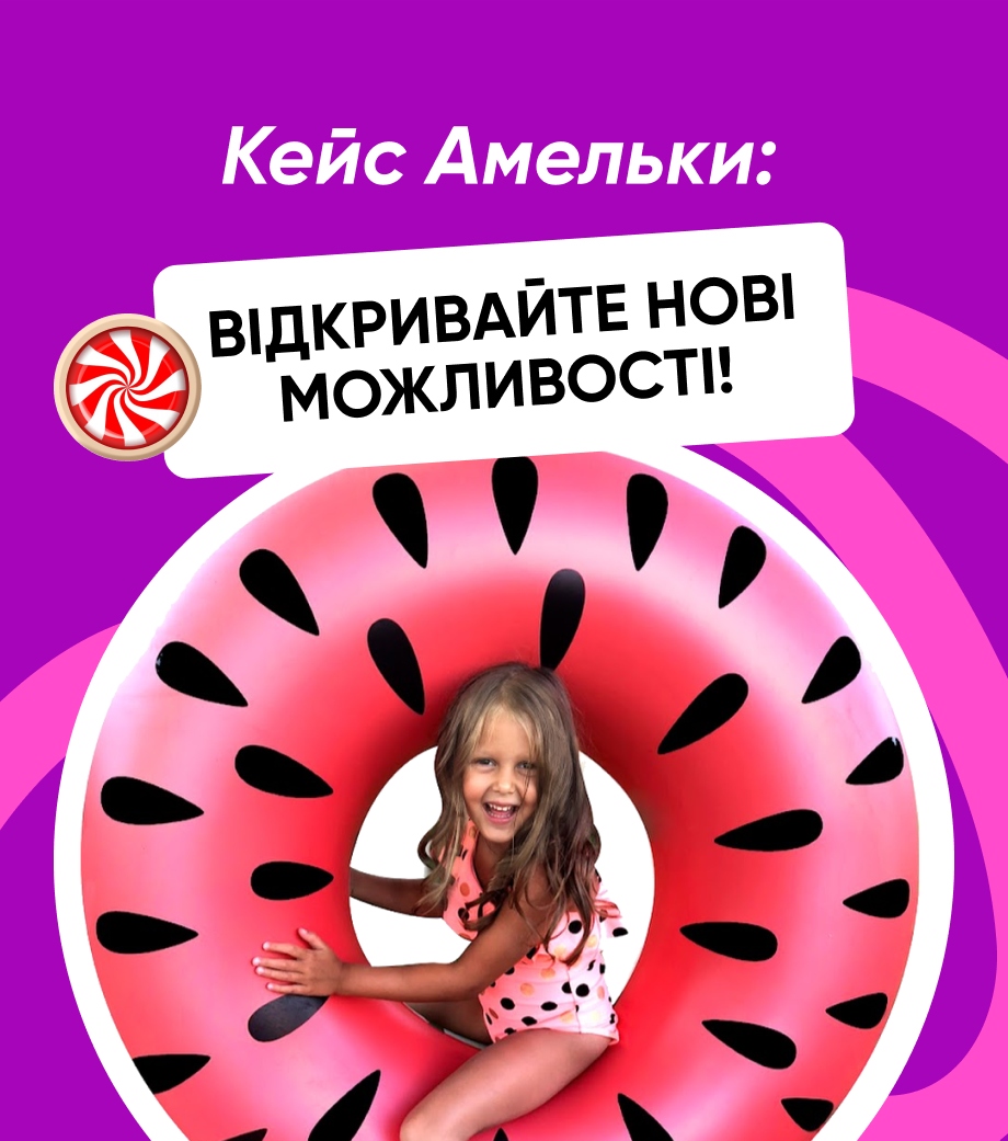 Кейс Амельки: Відкривайте нові можливості!