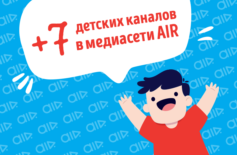 +7 детских каналов в медиасети AIR