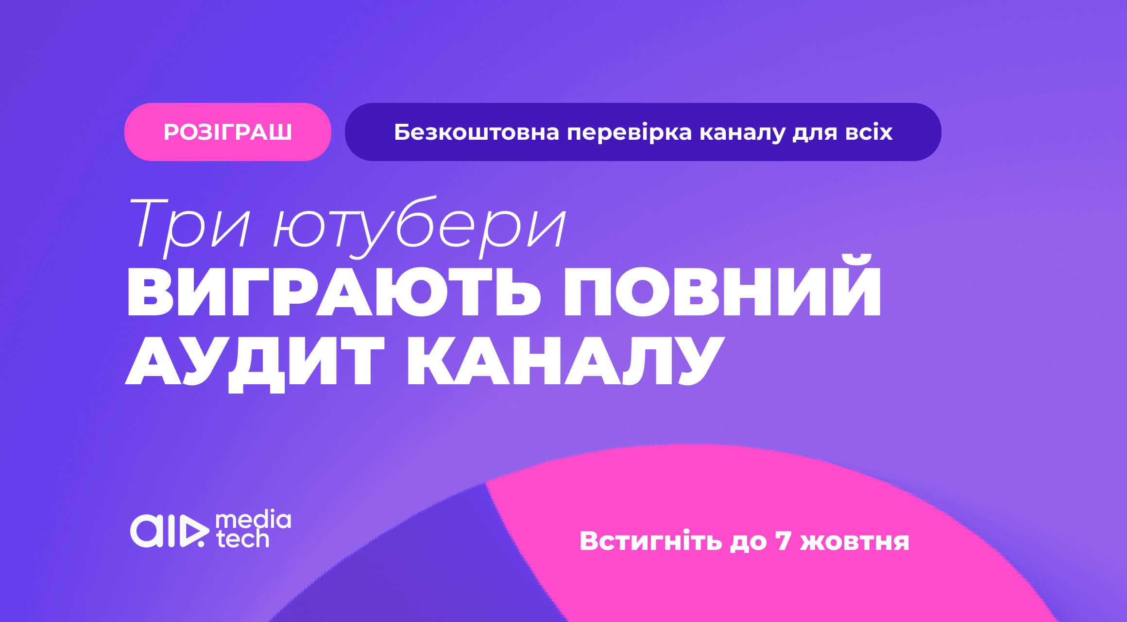 Приз розіграшу — повний аудит каналу. Берете участь?