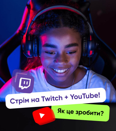 Як транслювати на Twitch та YouTube одночасно Як транслювати на Twitch та YouTube одночасно