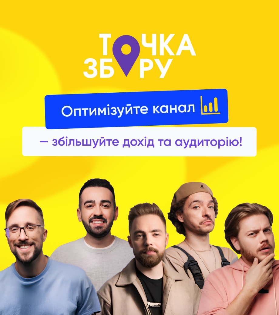 Оптимізуйте канал — збільшуйте дохід та аудиторію!