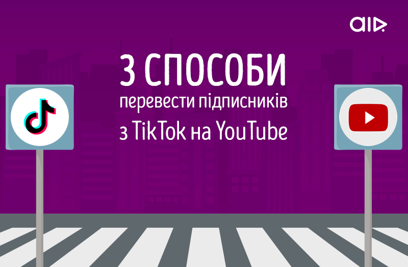 Три способи перевести підписників з TikTok на YouTube