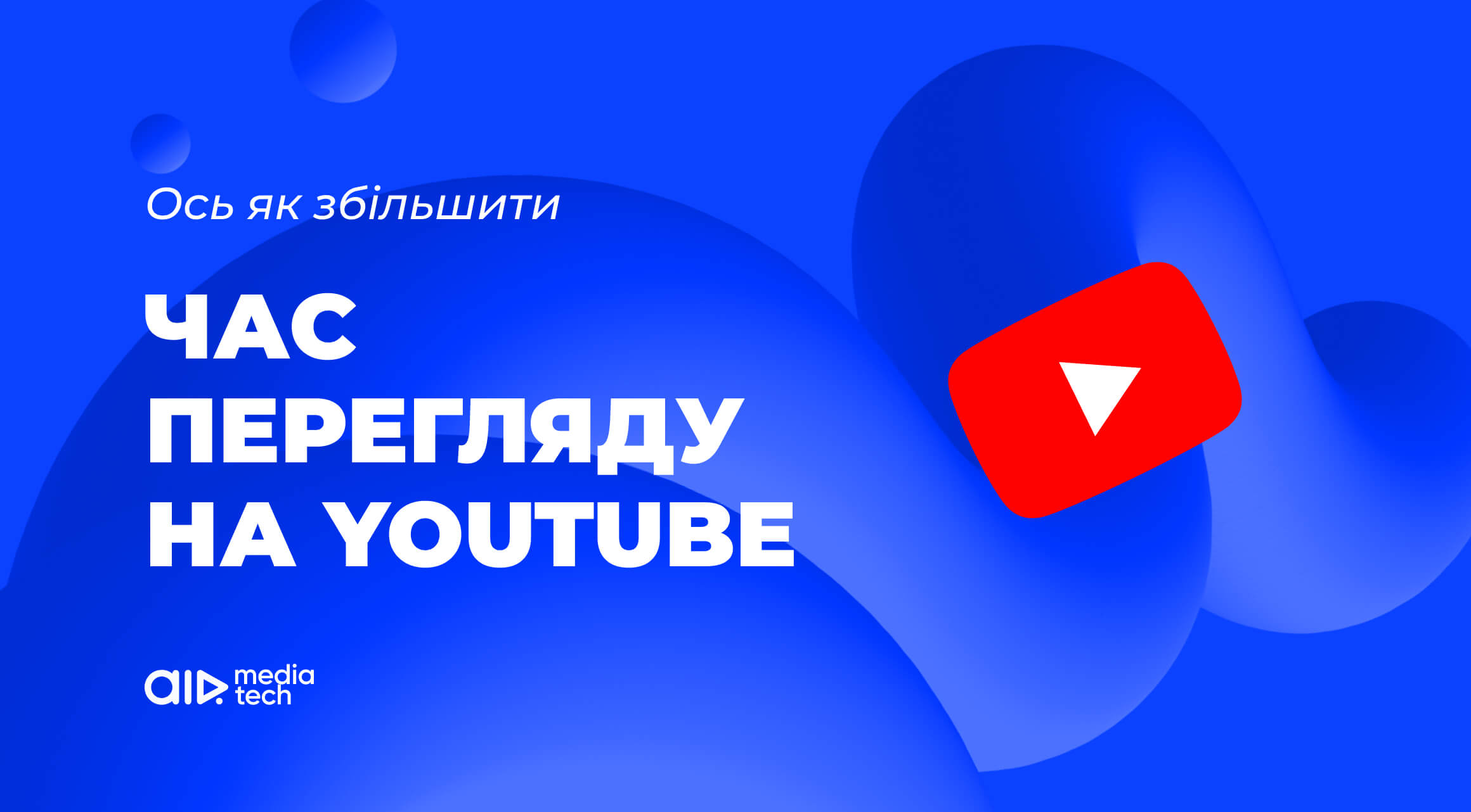 Як збільшити час перегляду на YouTube: Ключові поради