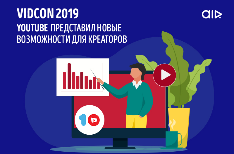 VidCon 2019: YouTube представил новые возможности для креаторов