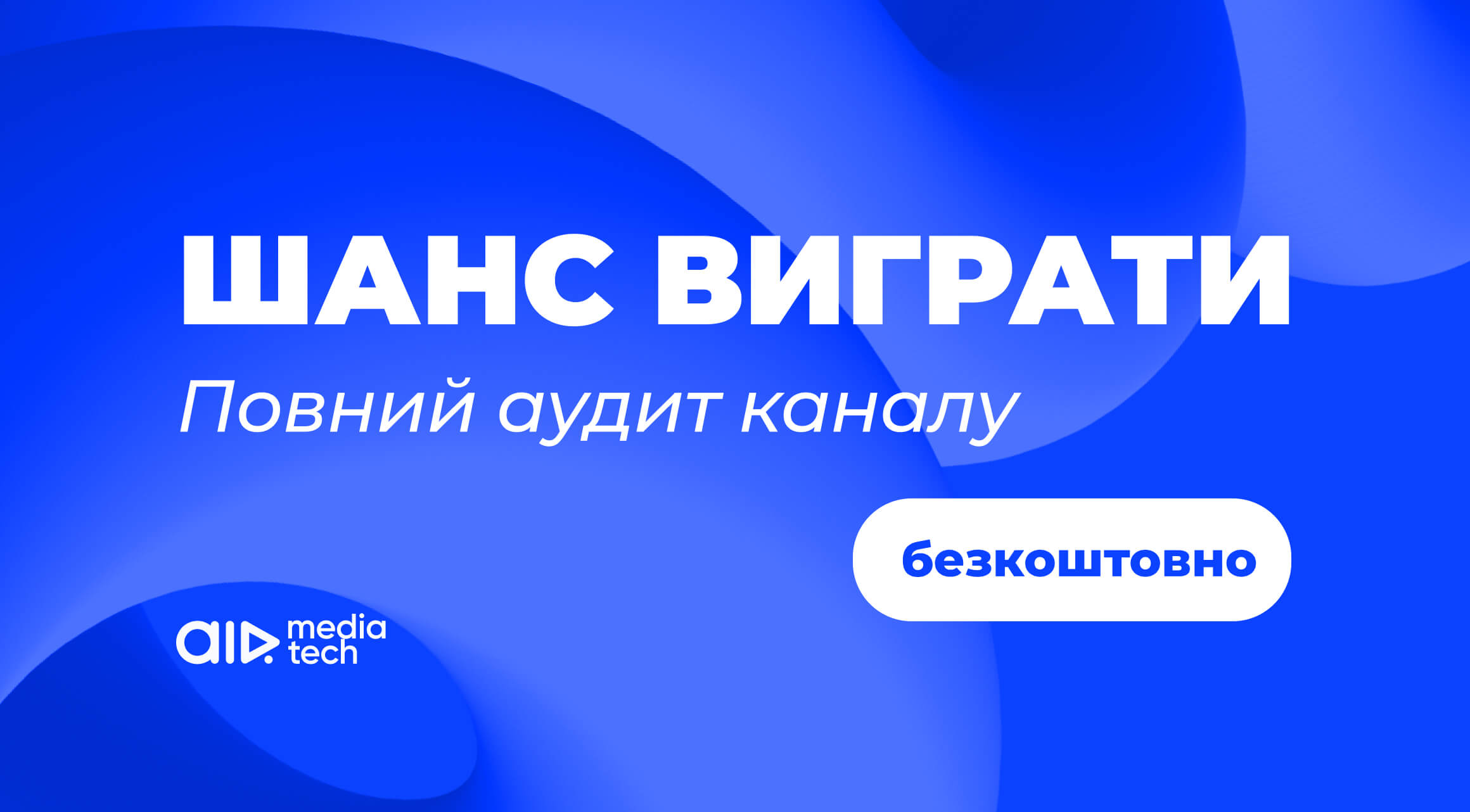Приз розіграшу — повний аудит каналу. Берете участь?
