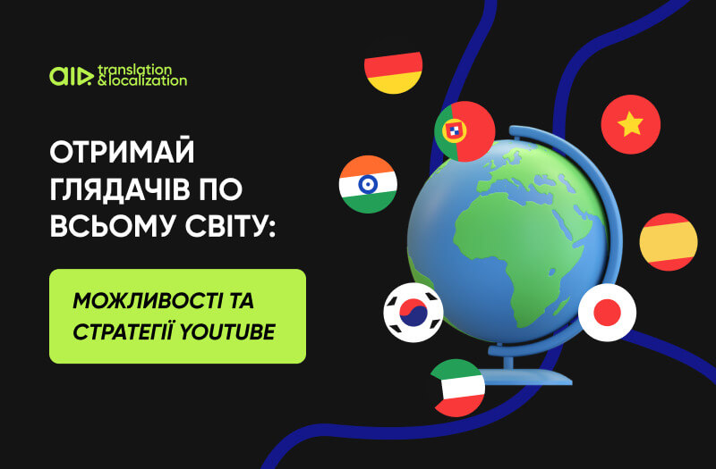 Як ваш YouTube-контент може стати глобальним? Скористайтеся цими інструментами та стратегіями