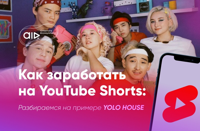Как заработать на YouTube Shorts: разбираемся на примере YOLO HOUSE