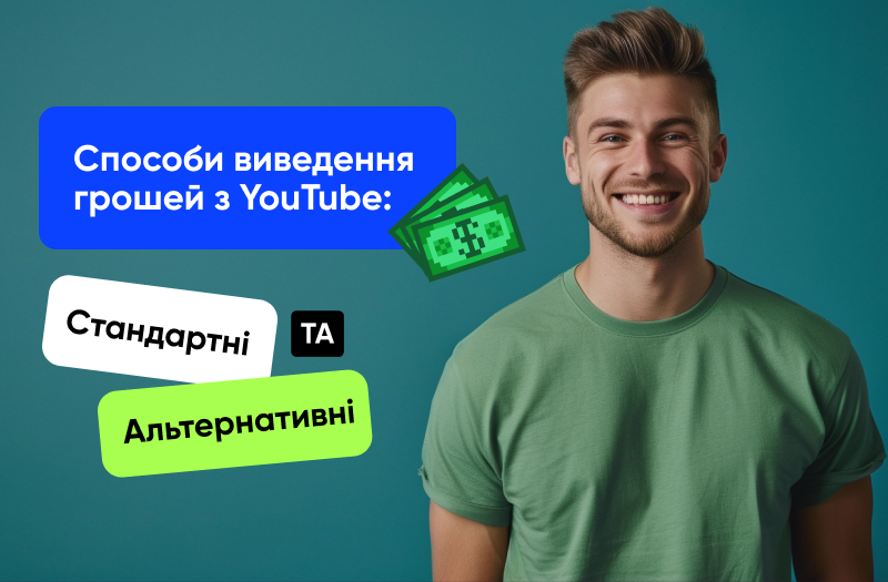 Як вивести гроші з YouTube