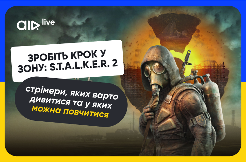 Популярні стримери S.T.A.L.K.E.R.2 та чому в них можна навчитись