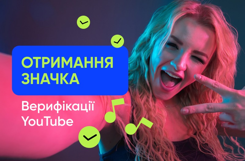 Як пройти верифікацію на YouTube: прості кроки