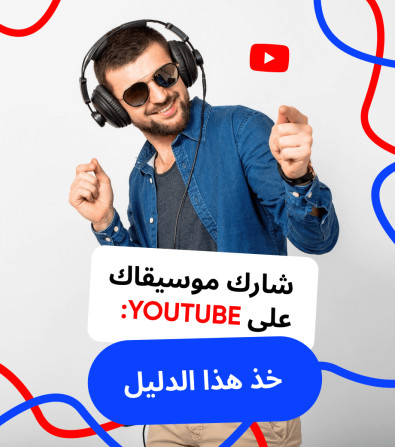 دليل حول كيفية تحميل الموسيقى على يوتيوب