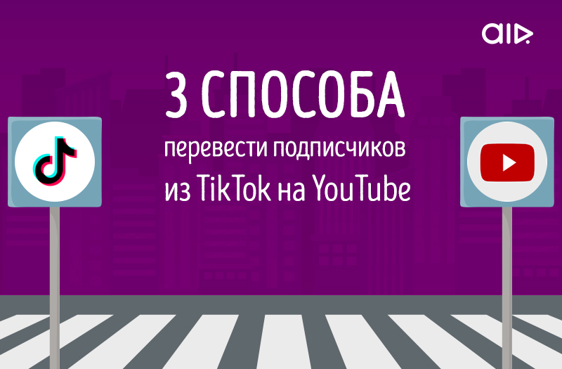 фото - три способа перевести подписчиков из TikTok на YouTube