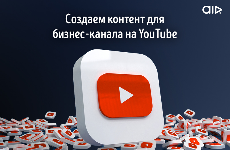 Создаем контент для бизнес-канала на YouTube