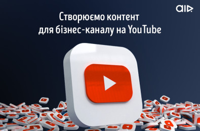 Создаем контент для бизнес-канала на YouTube