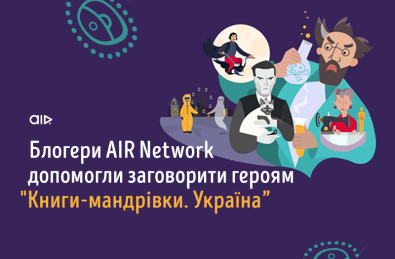 Блогери AIR Network допомогли заговорити героям “Книги-мандрівки. Україна”